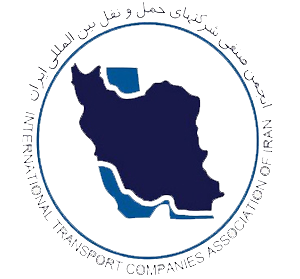 انجمن سراسری شرکتهای حمل و نقل بین المللی ایران